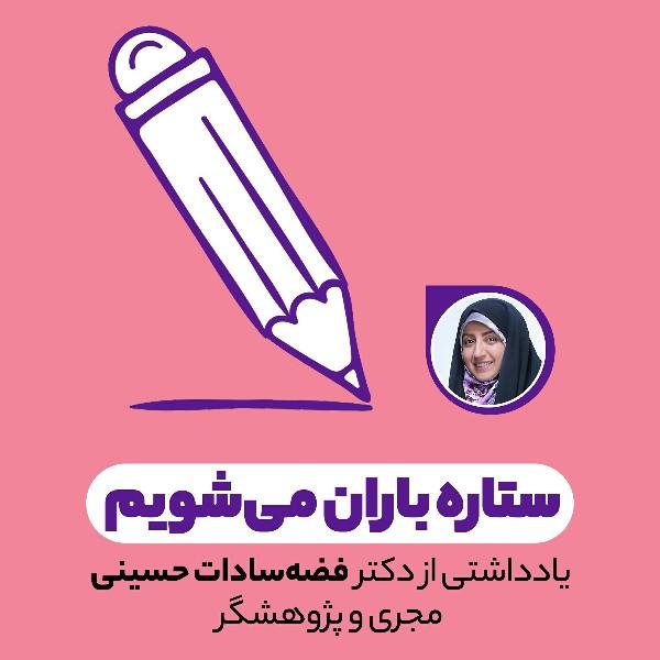 ستاره ‌باران می‌شویم