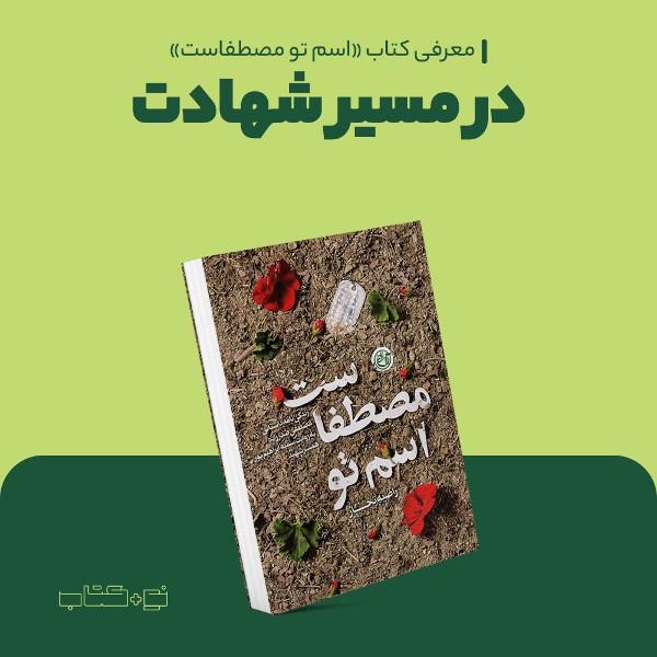 در مسیر شهادت