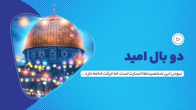 دو بال امید