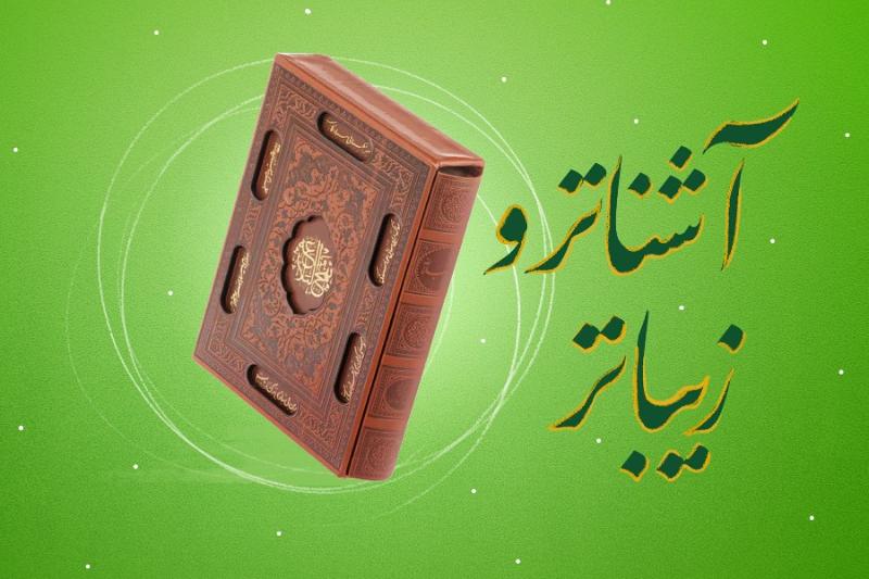 آشناتر و زیباتر