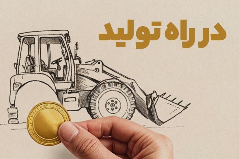 در راه تولید