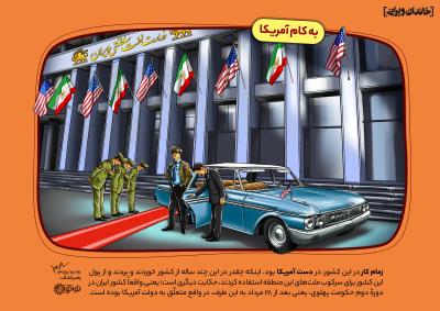 به کام آمریکا