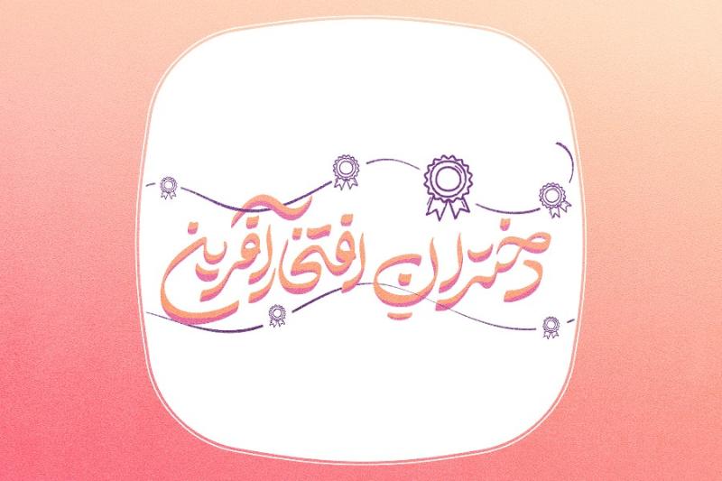 دختران افتخارآفرین