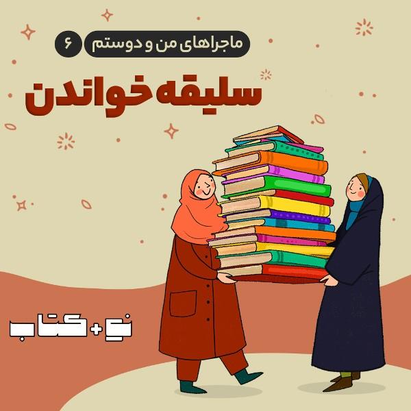 سلیقه خواندن