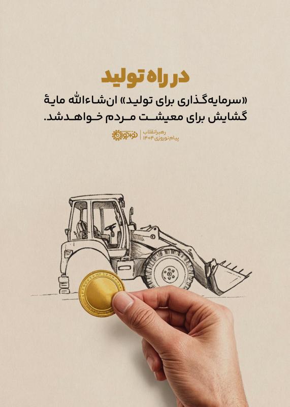 در راه تولید