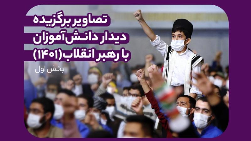 تصاویر برگزیده دیدار دانش‌آموزان (1401)