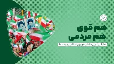 هم قوی، هم مردمی