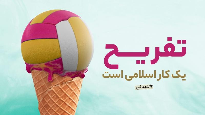 تفریح؛ یک کار اسلامی