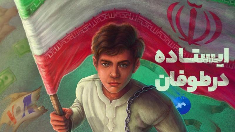 ایستاده در طوفان