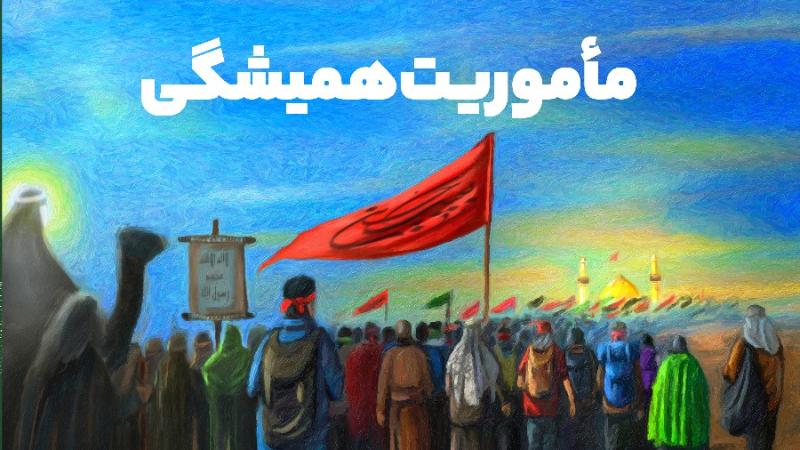 ماموریت همیشگی