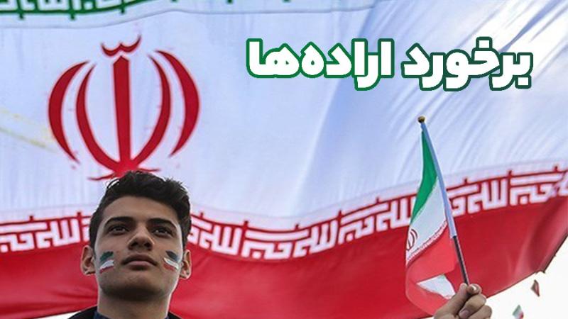 برخورد اراده‌ها