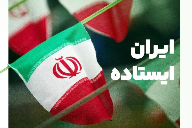ایران، ایستاده