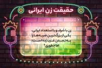 حقیقت زن ایرانی