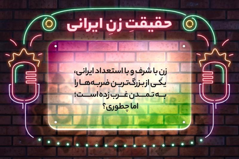 حقیقت زن ایرانی