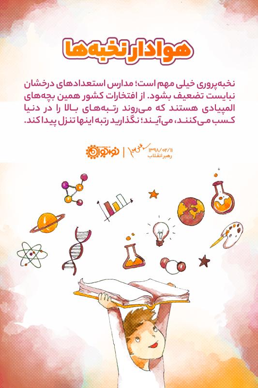 هوادار نخبه‌ها