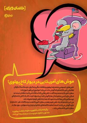 موش‌های آمریکایی در دیوار کاخ پهلوی!