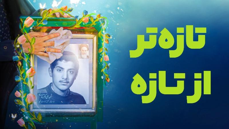 تازه‌تر از تازه