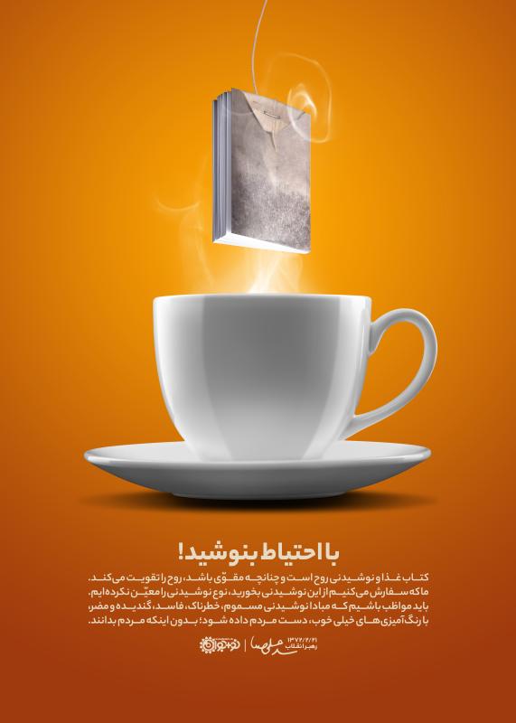 با احتیاط بنوشید