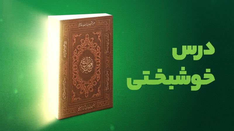 درس خوشبختی