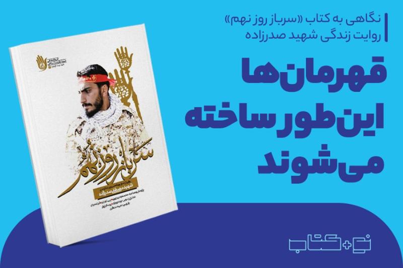 قهرمان‌ها این‌طور ساخته می‌شوند