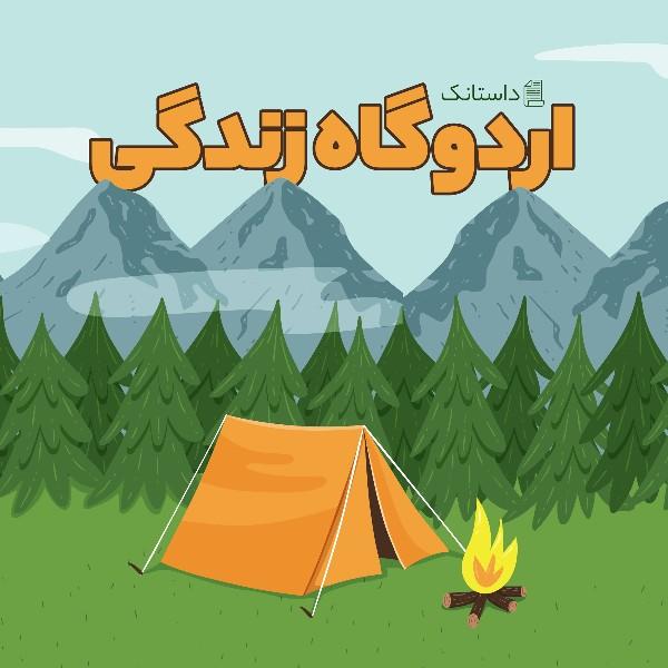 اردوگاه زندگی