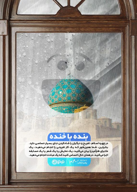 بنده با خنده