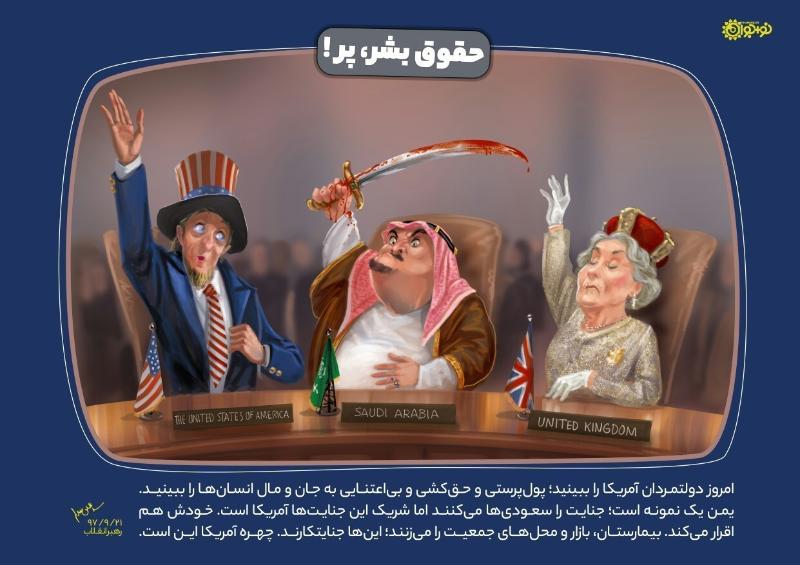 حقوق بشر، پر!