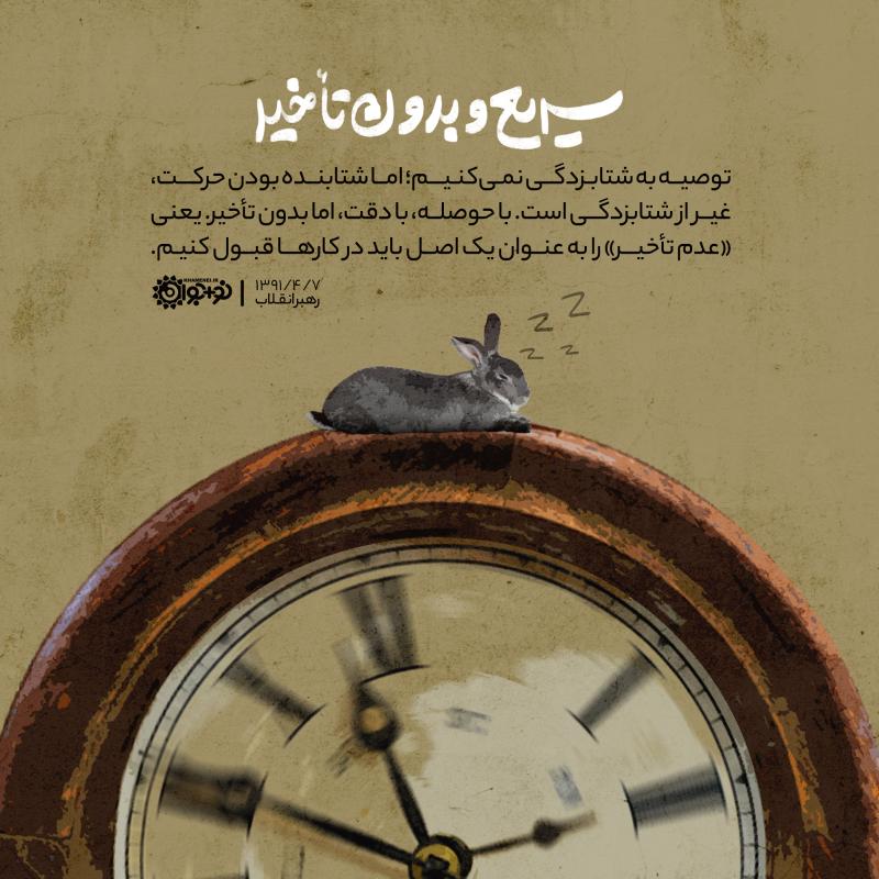 سریع و بدون تأخیر