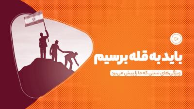 باید به قله برسیم