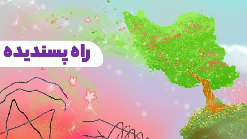 راه پسندیده