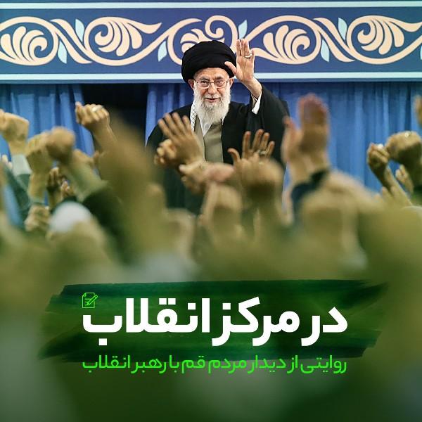 در مرکز انقلاب