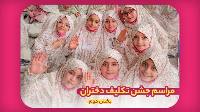 مراسم جشن تکلیف دختران
