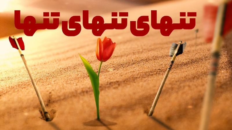 تنهای تنهای تنها