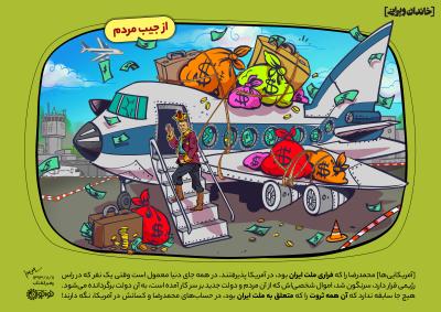 از جیب مردم