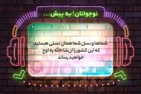 نوجوانان! به پیش ...