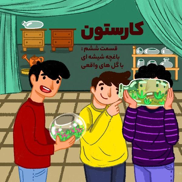 باغچه شیشه‌ای با گل‌های واقعی