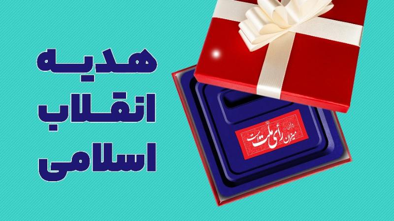 هدیه انقلاب اسلامی