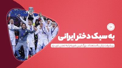 به سبک دختر ایرانی