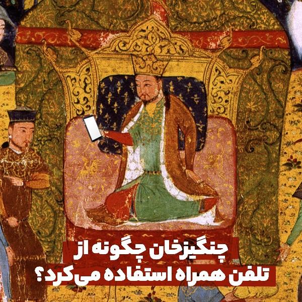 چنگیزخان چگونه از تلفن همراه‌ استفاده می‌کرد؟
