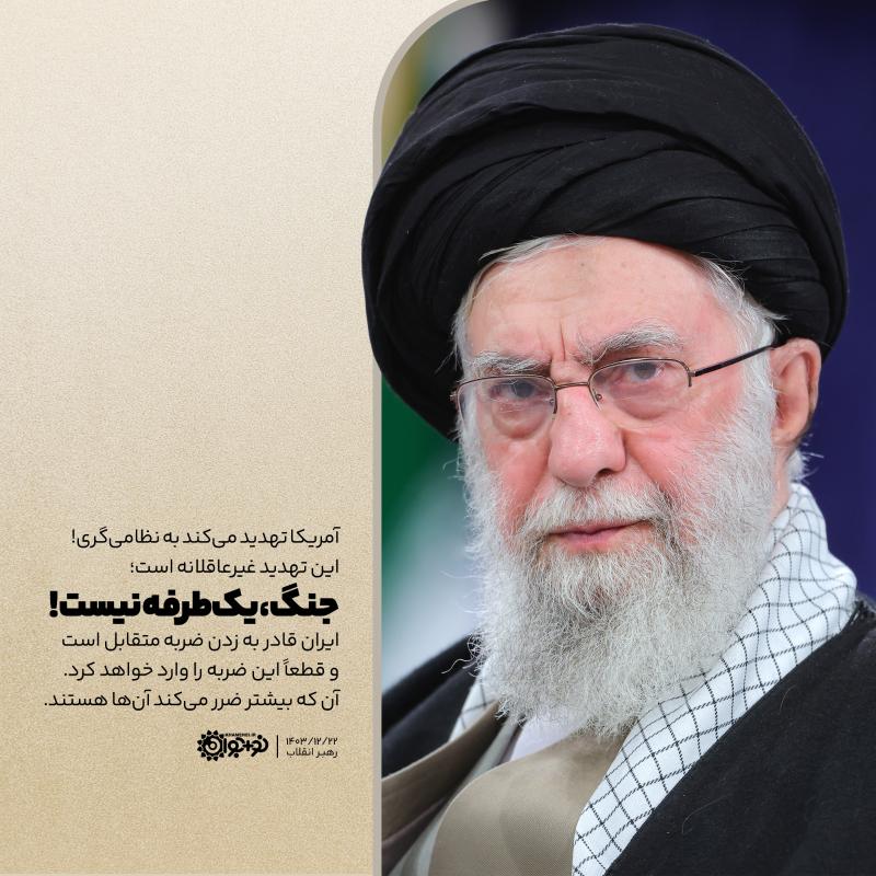 جنگ، یک طرفه نیست!