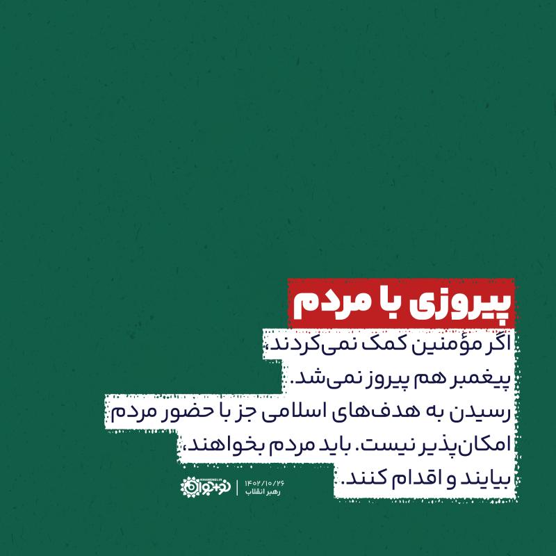 پیروزی با مردم