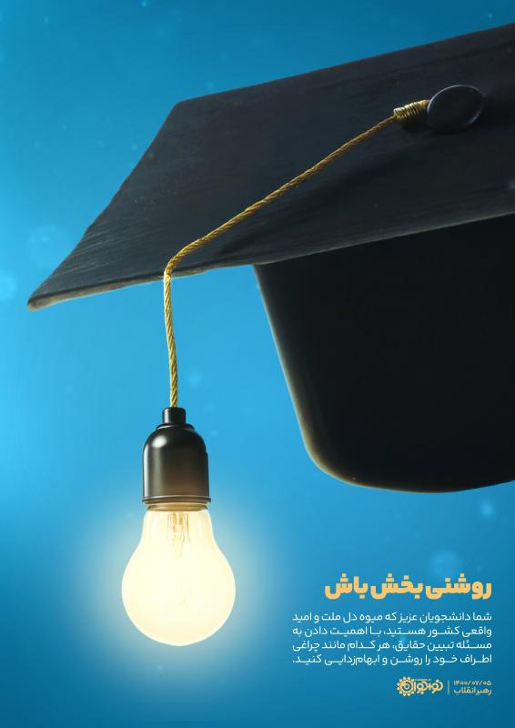 روشنی‌بخش باش