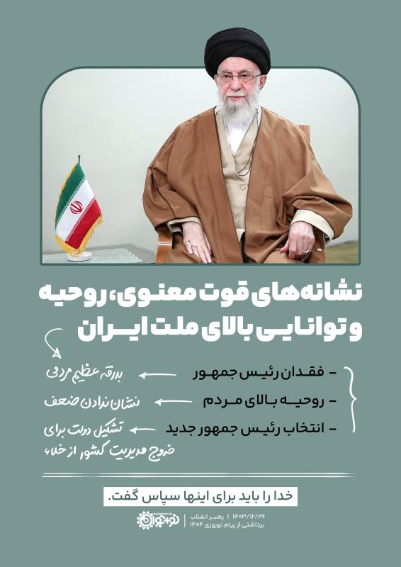 قوت معنوی ملت ایران