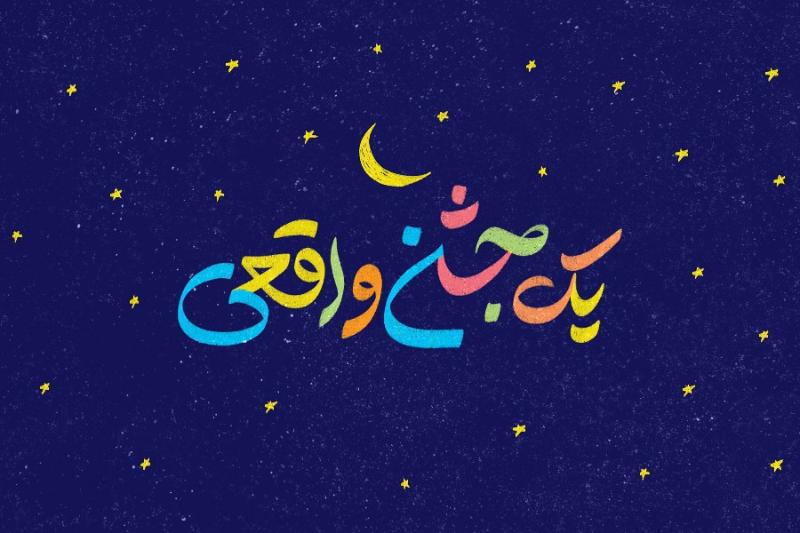 یک جشن واقعی