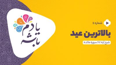 بالاترین عید