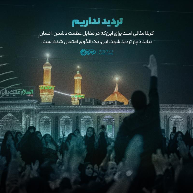 تردید نداریم