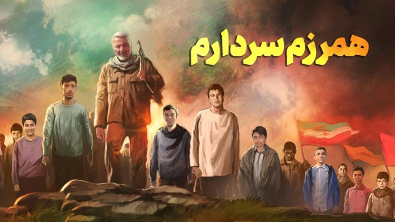 همرزم سردارم