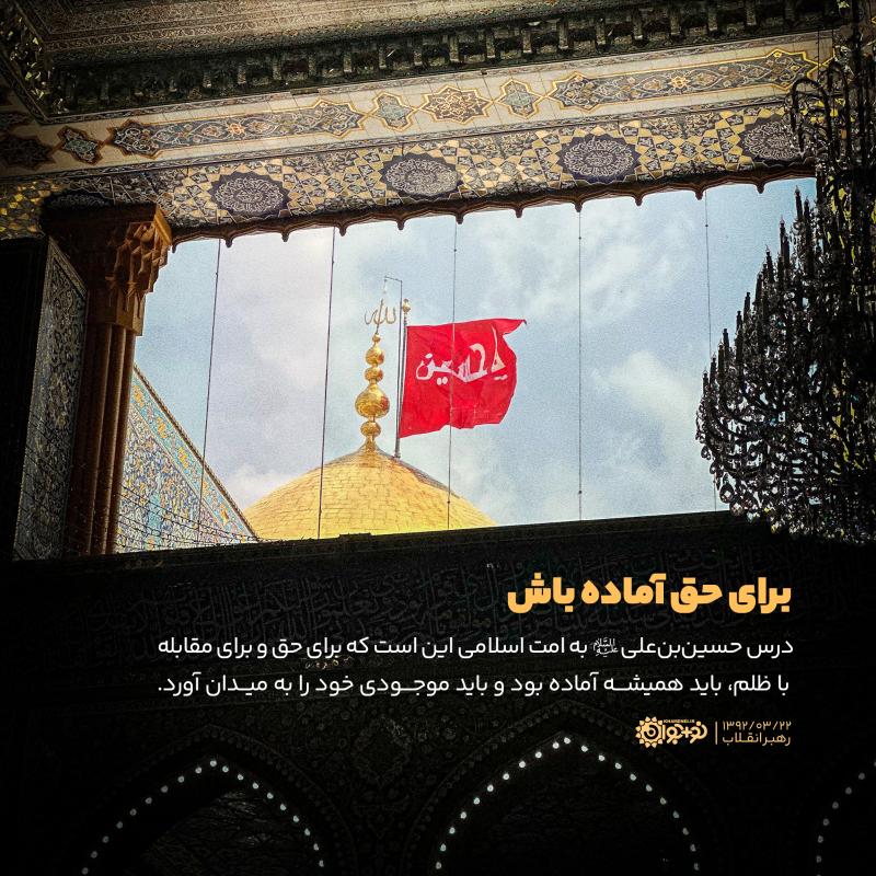 برای حق آماده باش