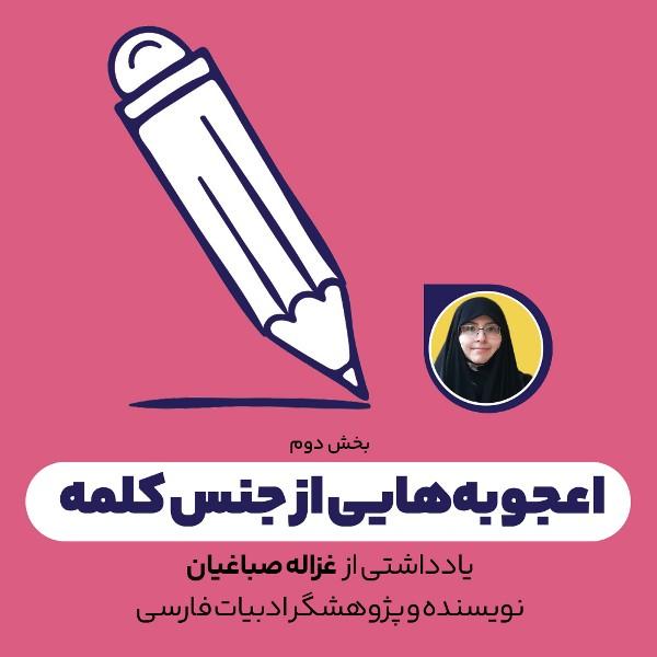 اعجوبه‌هایی از جنس کلمه