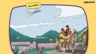 به کام دربار